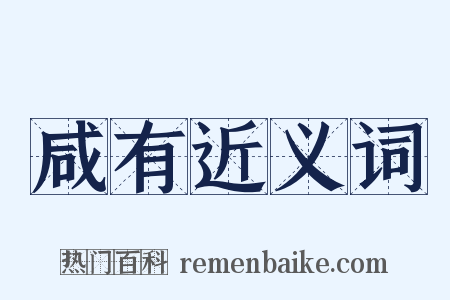 咸有近义词是什么意思的图片